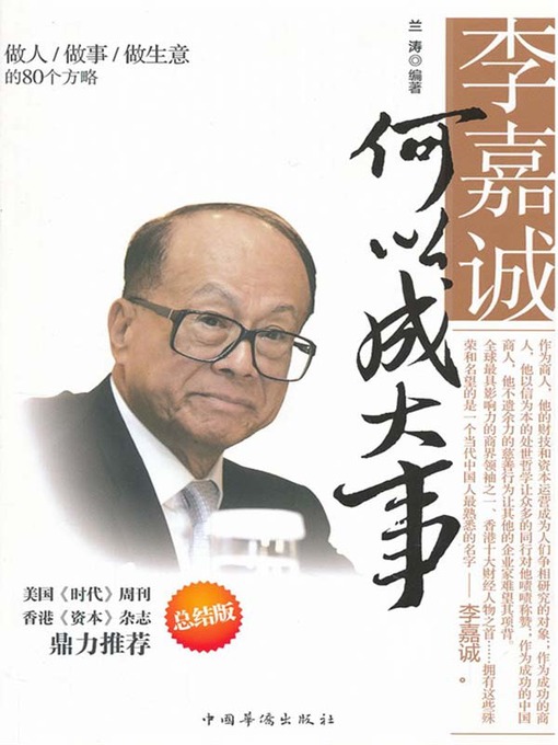 Title details for 李嘉诚何以成大事：做人做事做生意的80个方略（How Did Li Ka-shing Achieve Great Success: 80 Strategies of Conducting Onesel by 兰涛 (Lan Tao) - Available
